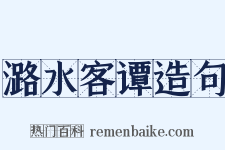 潞水客谭造句是什么意思的图片